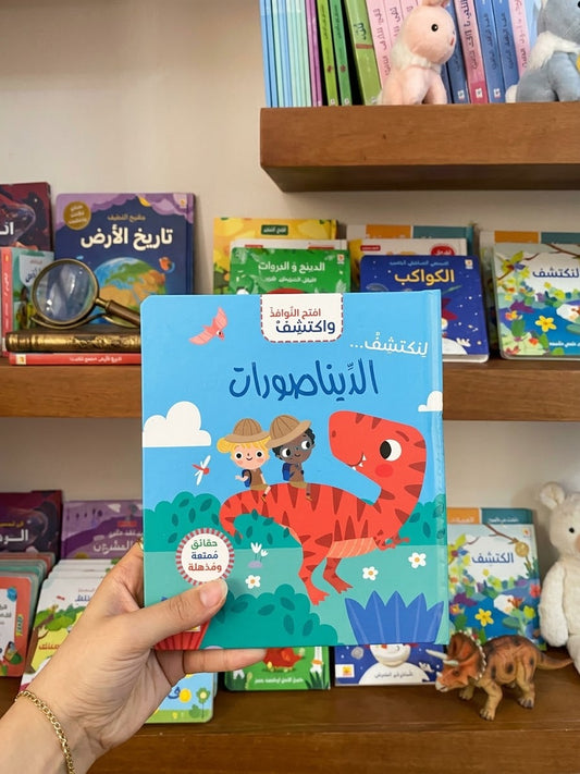 افتح النوافذ واكتشف- الديناصورات
