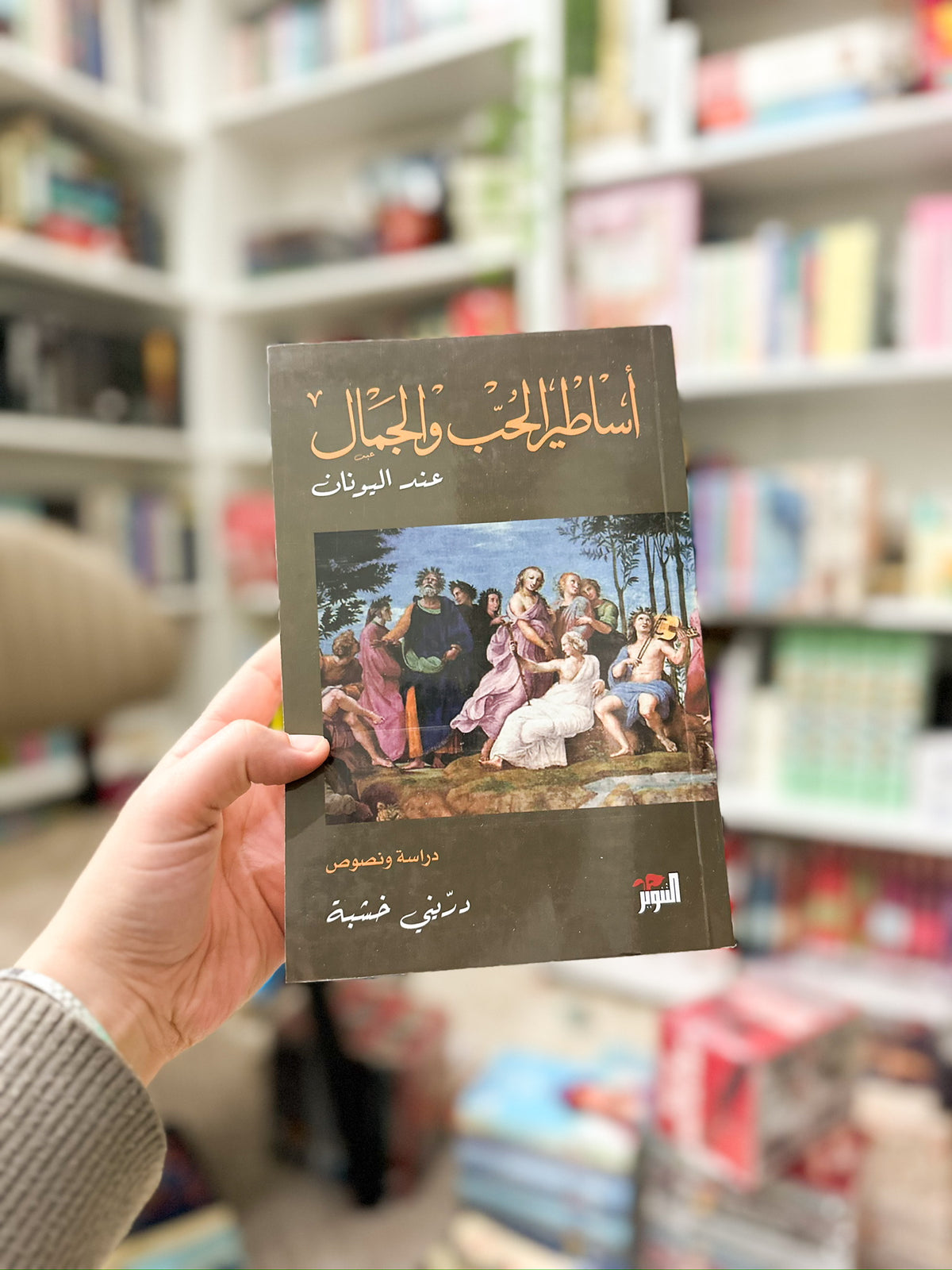 اساطير الحب والجمال عند اليونان
