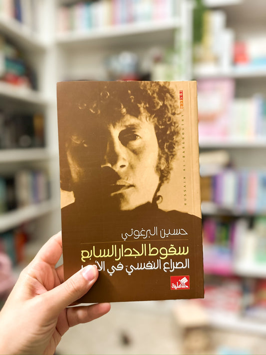 سقوط الجدار السابع- الصراع النفسي في الادب؛ حسين البرغوثي