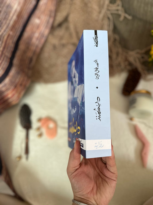 دانشمند ؛ رواية سيرة حياة الامام الغزالي