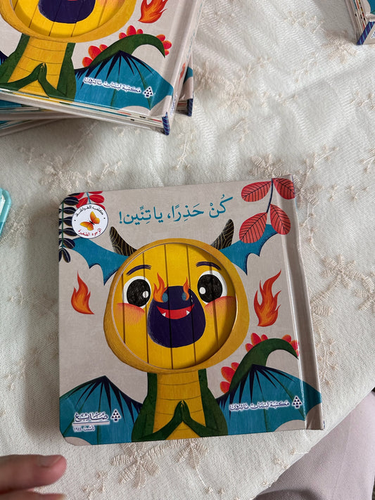 كن حذراً يا تنين - كتاب تفاعلي