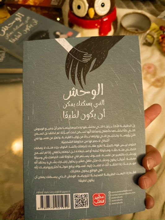 الوحش الذي يسكنك يمكن ان يكون لطيفاً؛ واجه مخاوفك الشخصية وجهاً لوجه