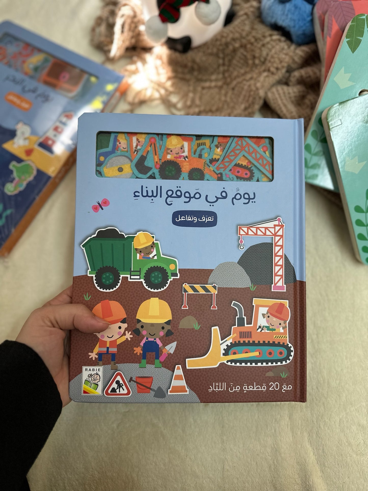 يوم في موقع البناء - كتاب تفاعلي للاطفال مع 20 شخصية من اللباد