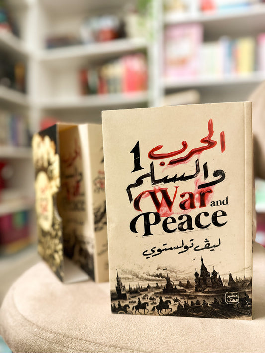 الحرب والسلم ٤ اجزاء، War and Peace