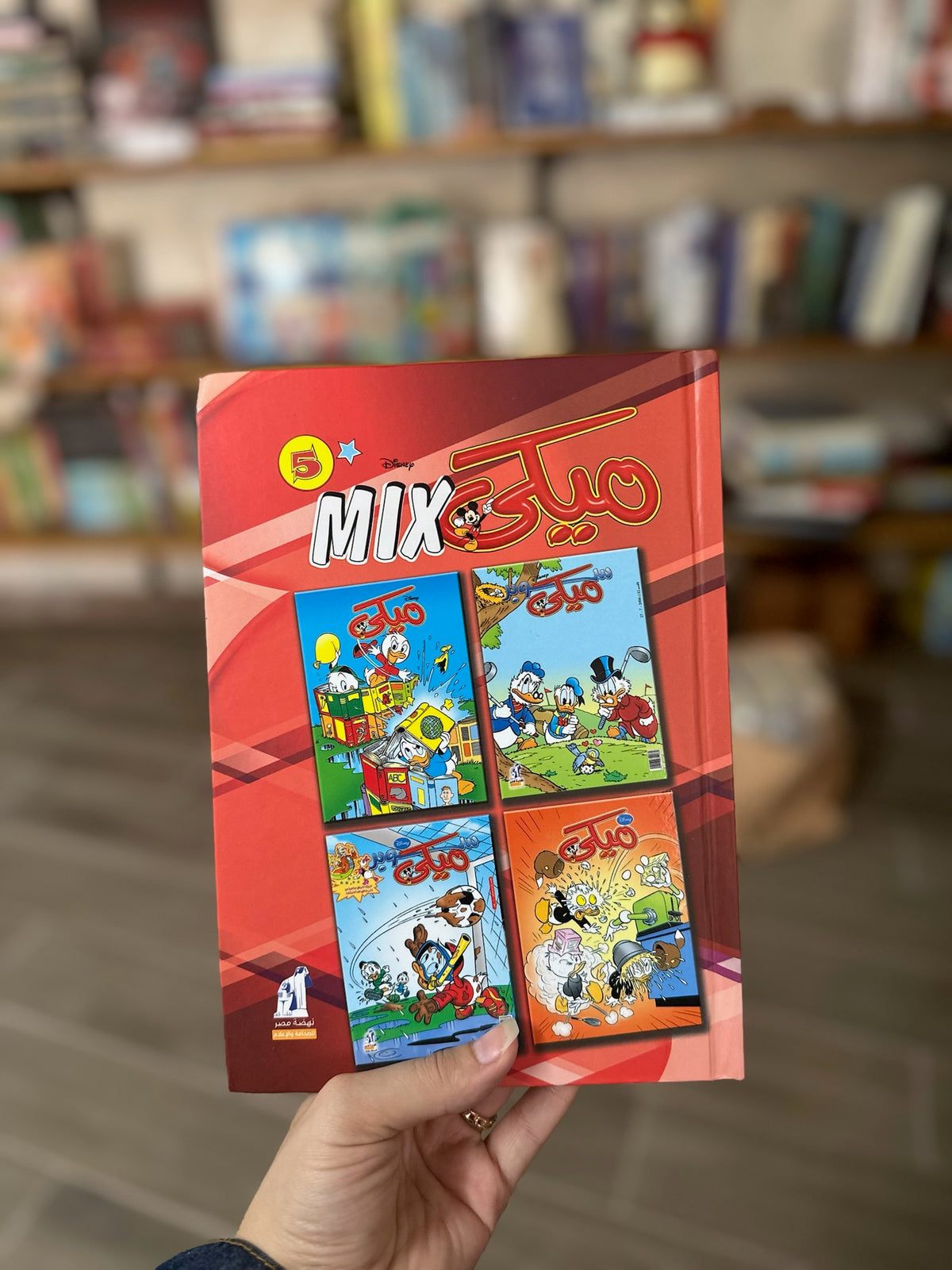 ديزني ميكي مكس Mix ( اعداد مختارة ) كتب مصورة