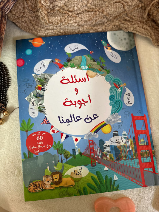 اسئلة واجوبة عن عالمنا - اكتشف الطيّات