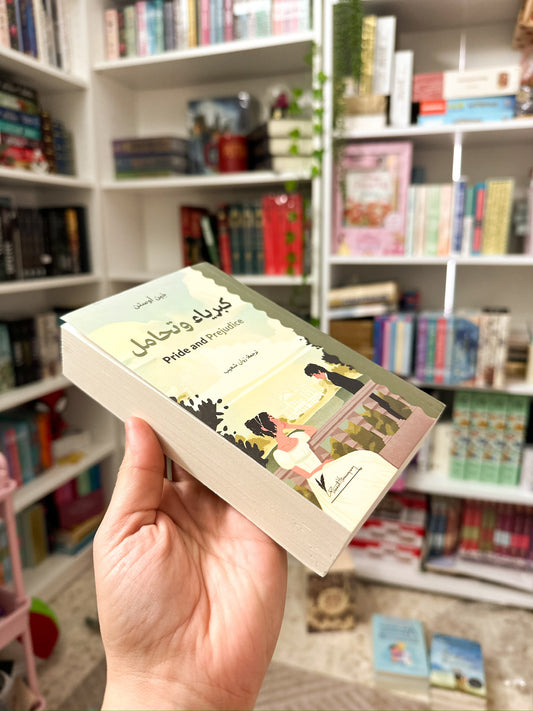 كبرياء وتحامل؛ Pride and Prejudice