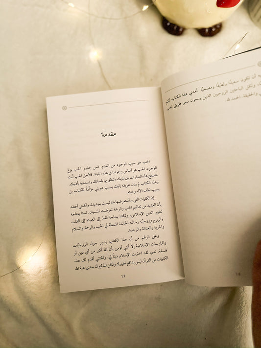 اسرار المحبة الالهية؛ رحلة روحانية الى جوهر الاسلام