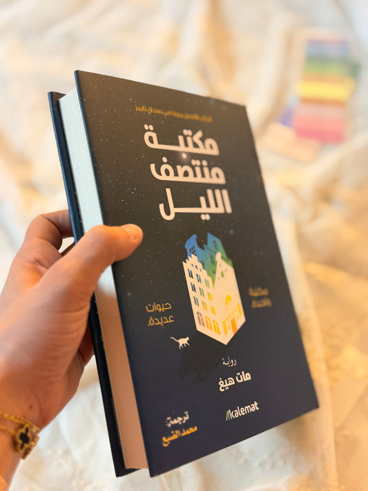 مكتبك منتصف الليل | مات هيغ (Hardcover )