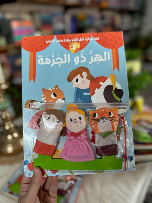 قصة مع دمى الأصابع | الهر ذو الجزمة