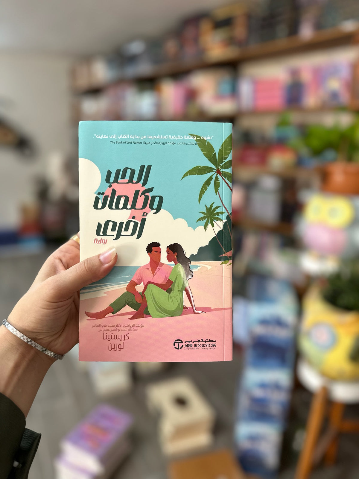 الحب و كلمات أخرى رواية
