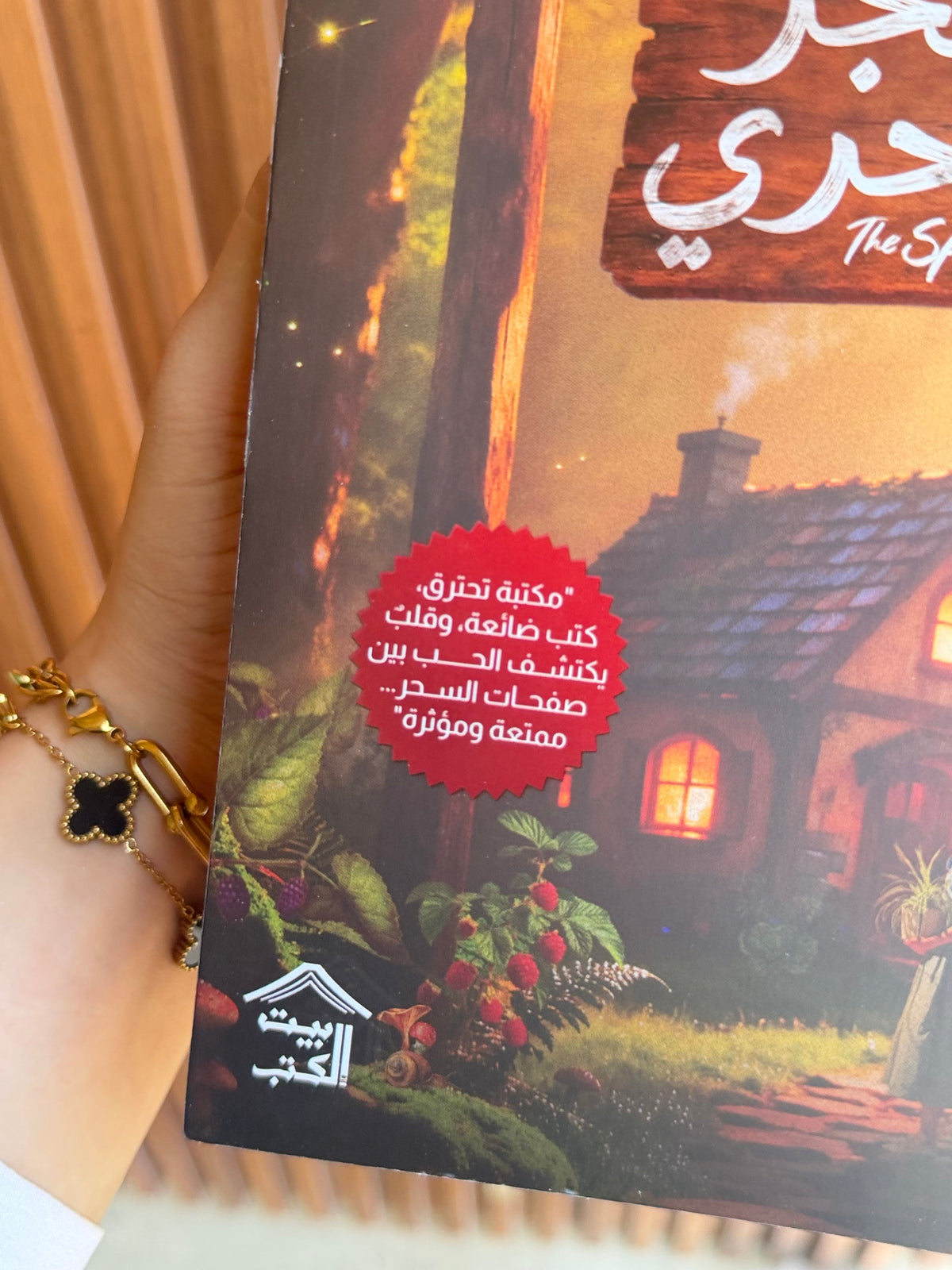 المتجر السحري ؛ رواية