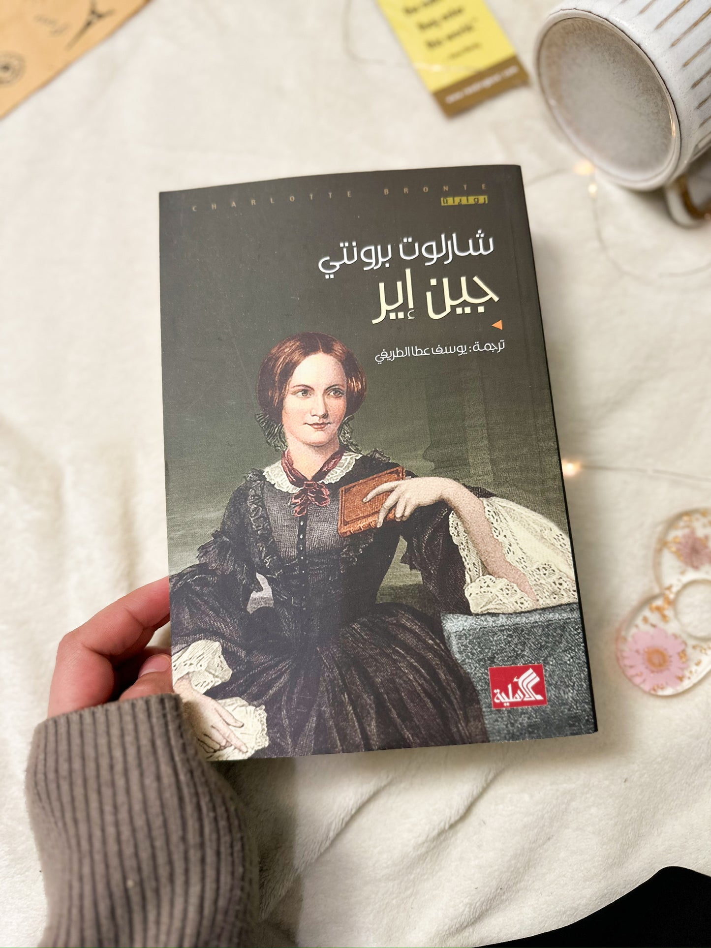 جين آير؛ شارلوت برونتي