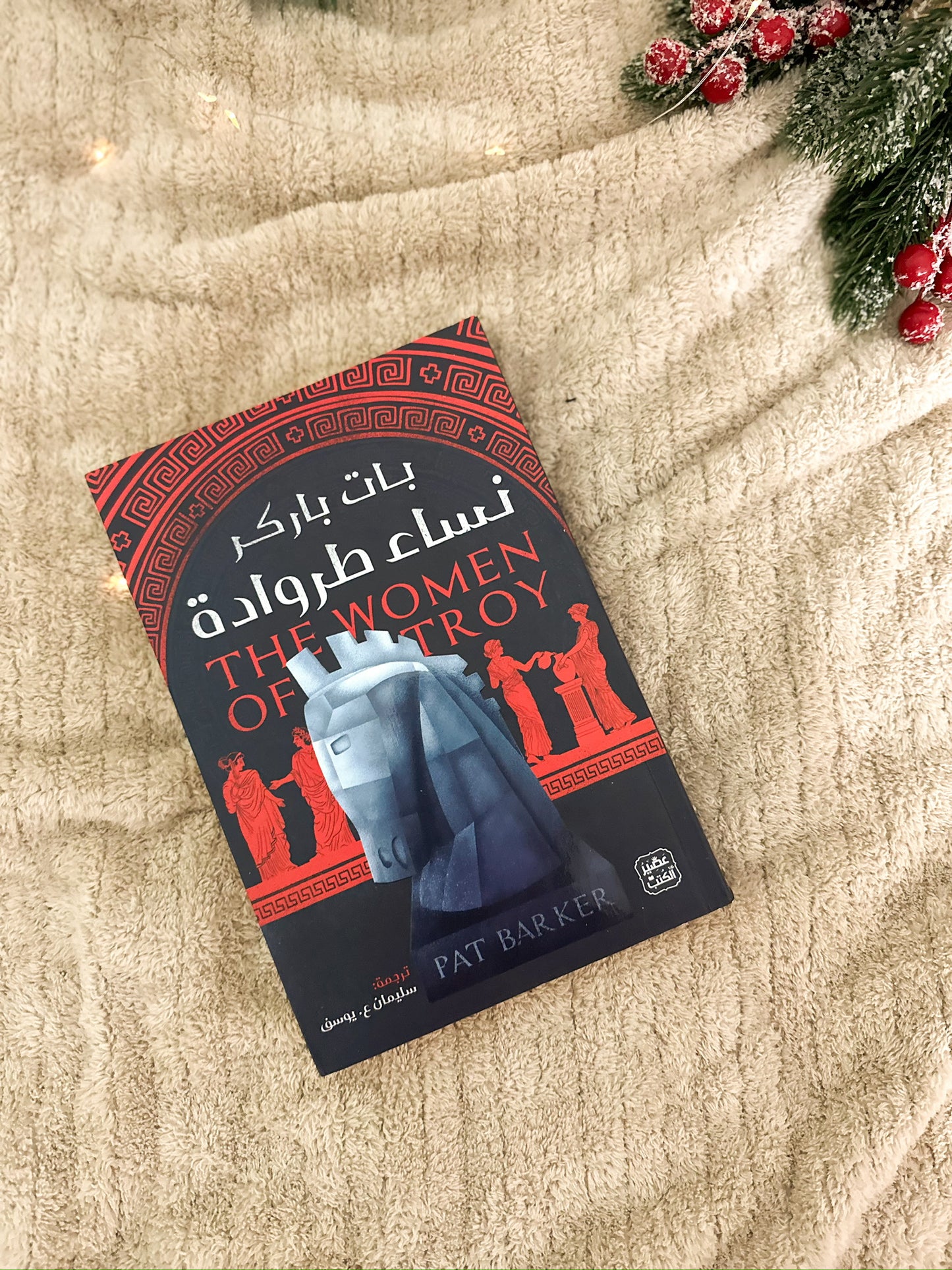 نساء طراودة؛ The women of Troy