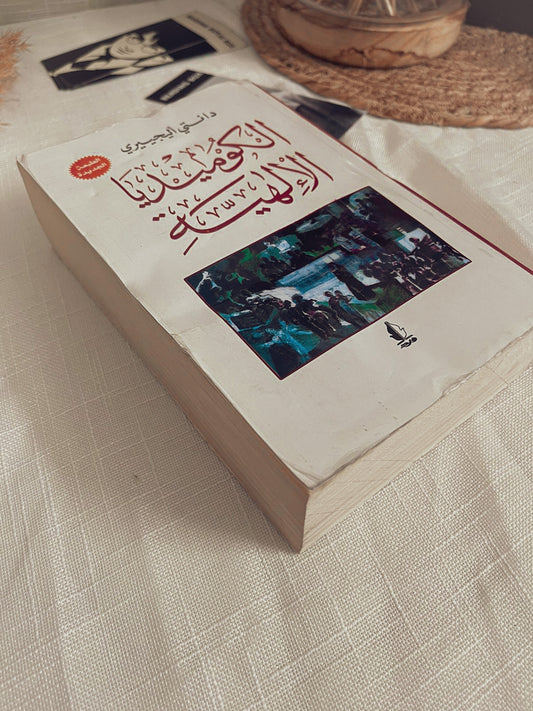 الكوميديا الالهية Outlet