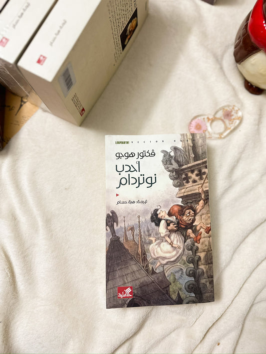 احدب نوتردام؛ فيكتور هوغو