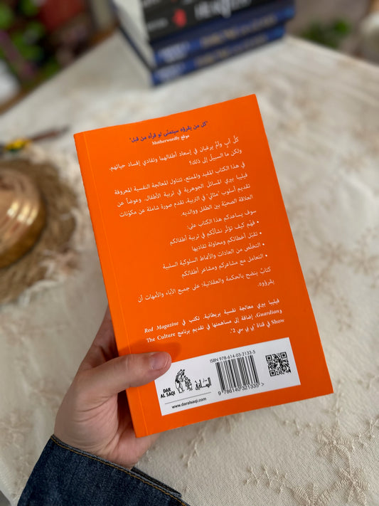الكتاب الذي تتمنى لو قرأه أبواك وسيكون أطفالك سعداء لانك قرأته