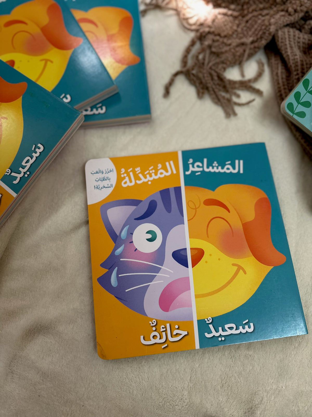 المشاعر المتبدلة ؛ كتاب تفاعلي للاطفال احزر والعب بالطيّات السحرية