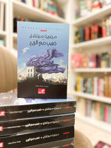 ذهب مع الريح؛ Gone with the Wind