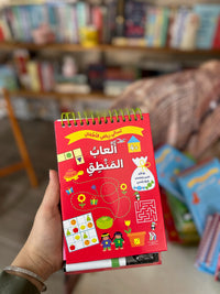 تسالي الأطفال : ألعاب المنطق ، مع قلم قابل للمسح