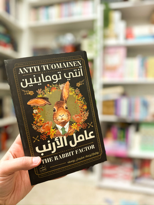 عامل الارنب؛ The Rabbit Factor