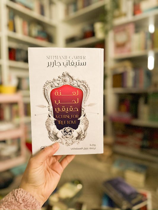 لعنة لحب حقيقي؛ a curse for true love