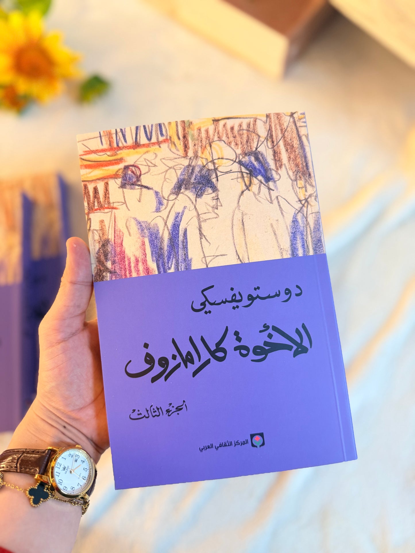 الاخوة كارامازوف | وستويفسكي ( 4 اجزاء)