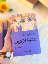 الاخوة كارامازوف | وستويفسكي ( 4 اجزاء)
