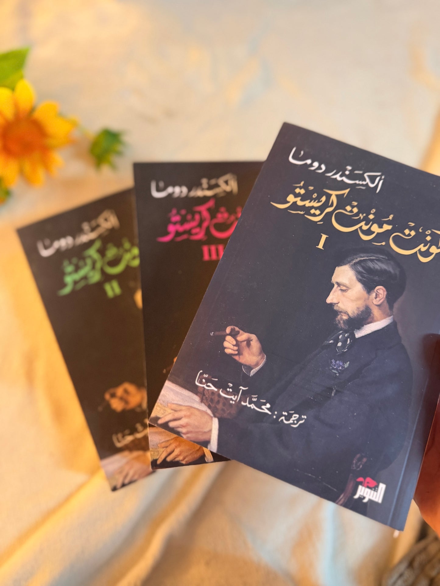 كونت مونت كريستو | الكسندر دوما ( ٣ اجزاء)
