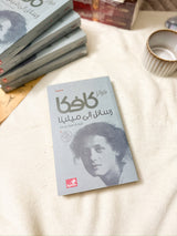 رسائل كافكا الى ميلينا