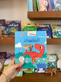 افتح النوافذ واكتشف- الديناصورات