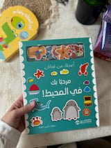 مرحباً بك في المحيط | كتاب تفاعلي مع شخصيات اللباد