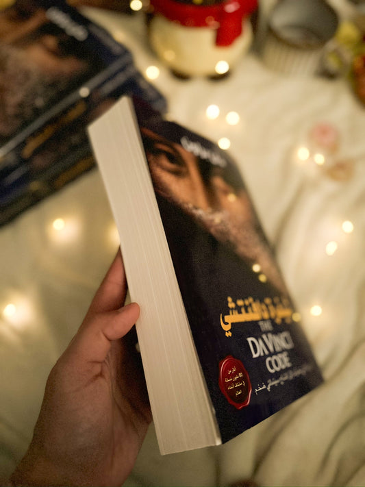 شيفرة دافنتشي؛ دان براون