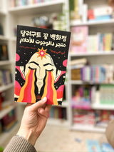 متجر دالوجوت للاحلام؛ Dalgut Dream Store