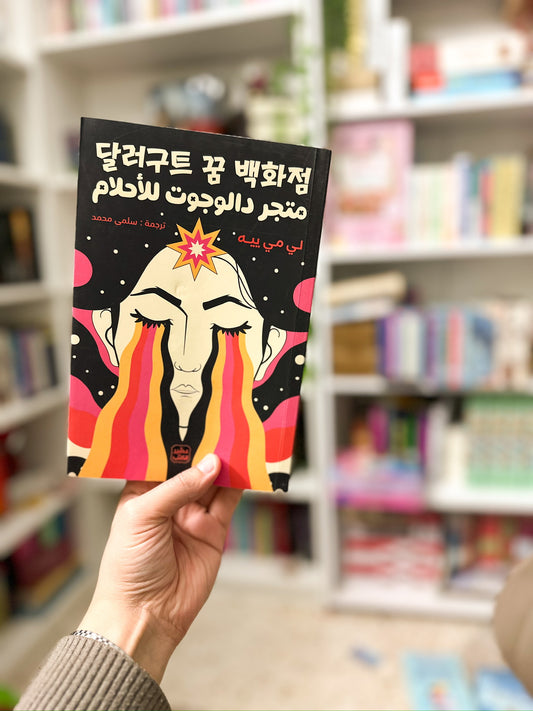 متجر دالوجوت للاحلام؛ Dalgut Dream Store