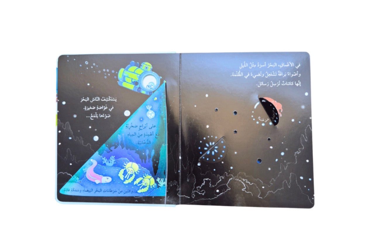 اكتشف داخل البحر ؛ كتاب تفاعلي مع طيّات مختلفة