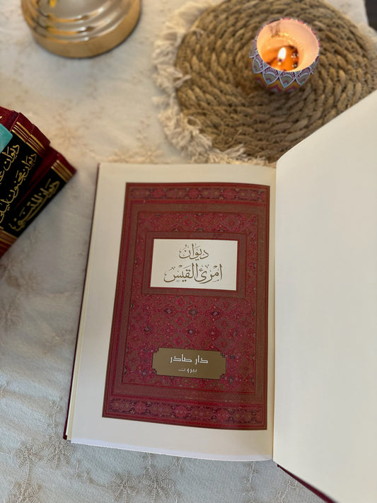 ديوان امرؤ القيس- طبعة فخمة مزودة بالرسومات | دار صادر