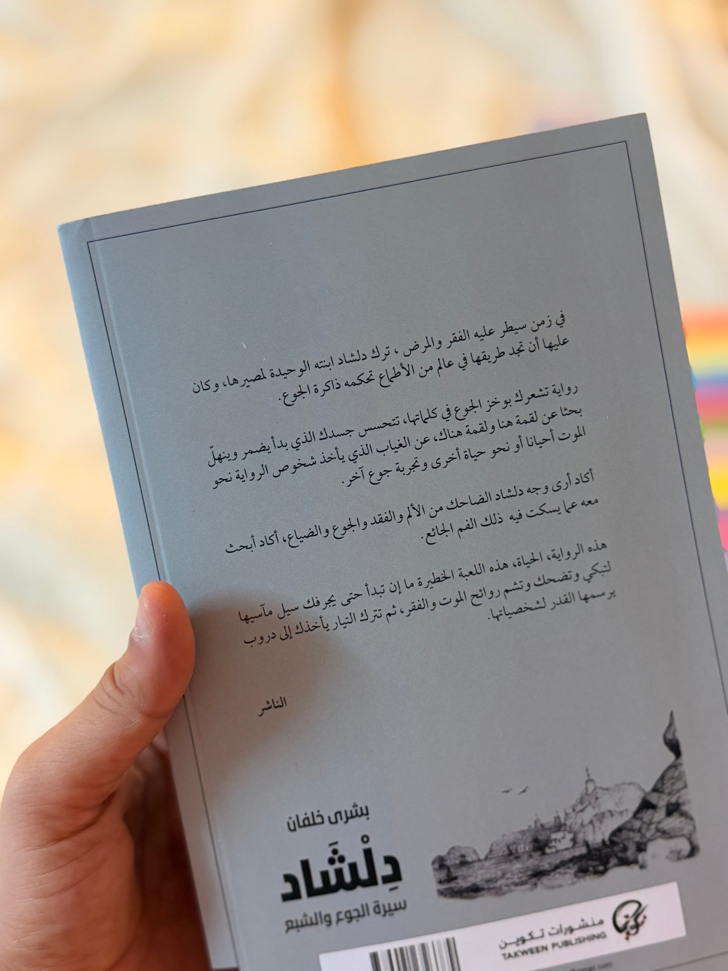 دلشاد 1: سيرة الجوع والشبع