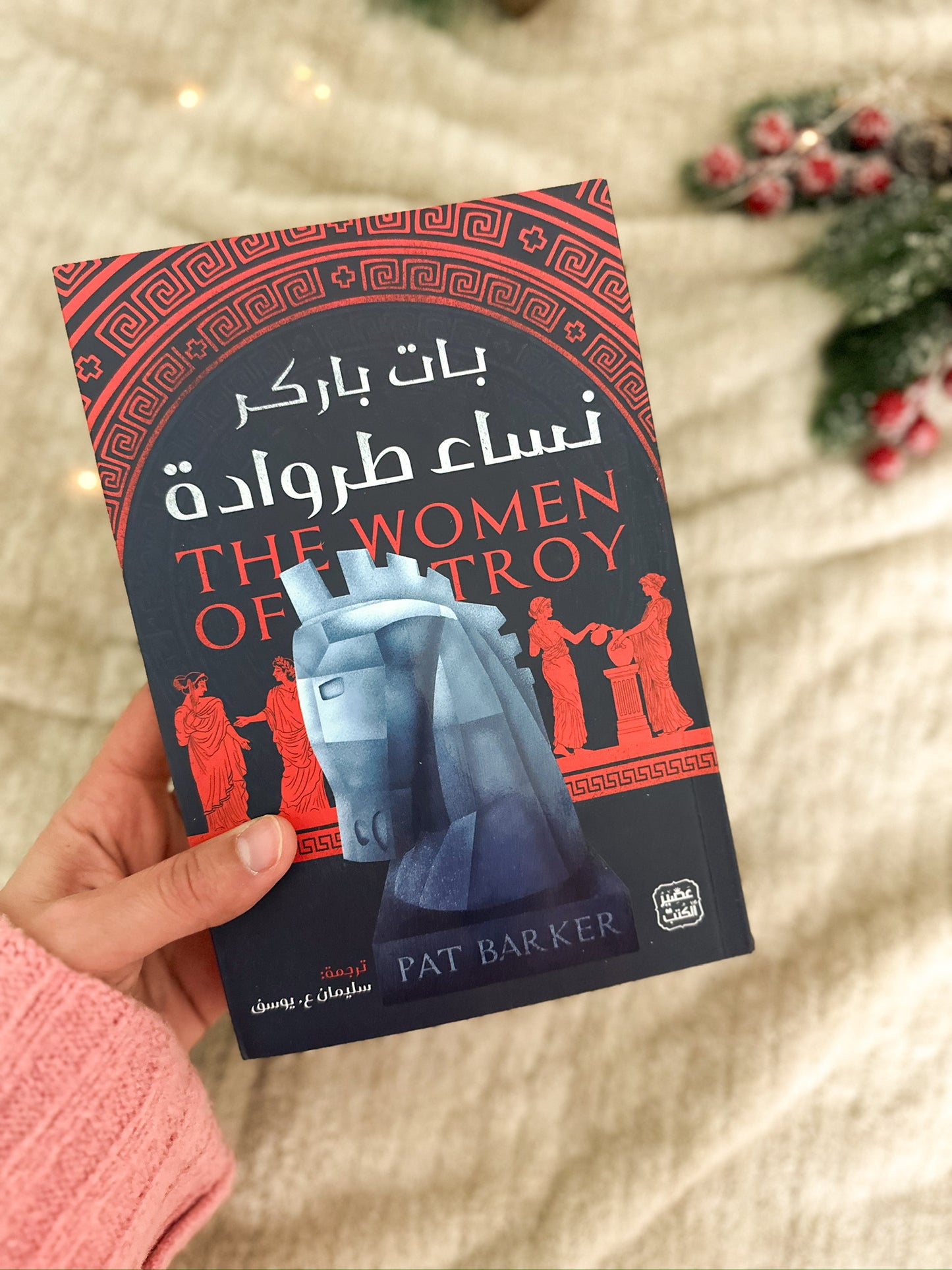 نساء طراودة؛ The women of Troy