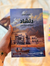 دلشاد 2 : سيرة الدم والذهب