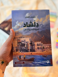 دلشاد 2 : سيرة الدم والذهب