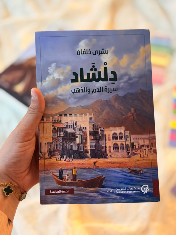 دلشاد 2 : سيرة الدم والذهب