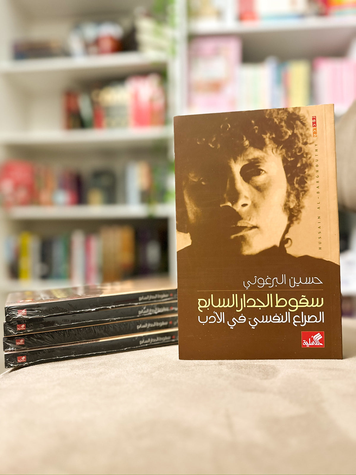 سقوط الجدار السابع- الصراع النفسي في الادب؛ حسين البرغوثي