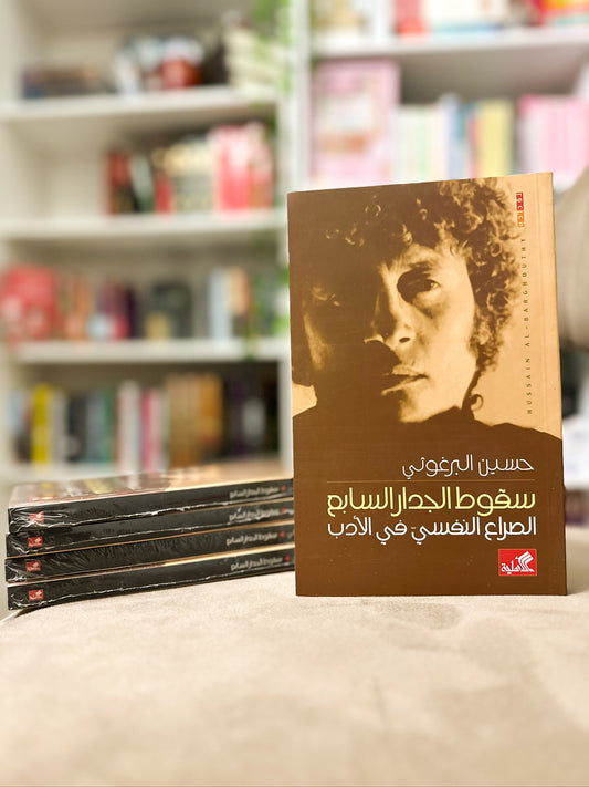 سقوط الجدار السابع- الصراع النفسي في الادب؛ حسين البرغوثي