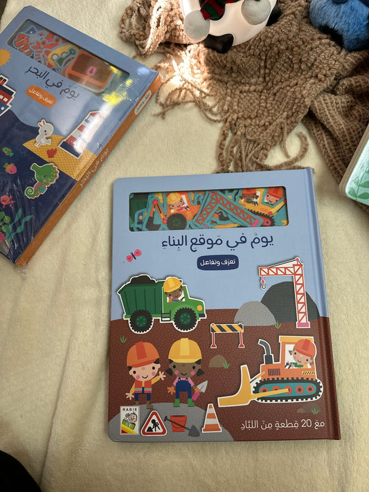 يوم في موقع البناء - كتاب تفاعلي للاطفال مع 20 شخصية من اللباد