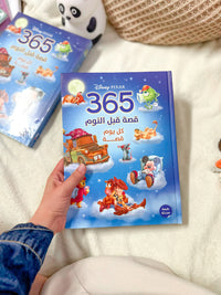 ديزني بيكسار 365 قصة قبل النوم : كل يوم قصة