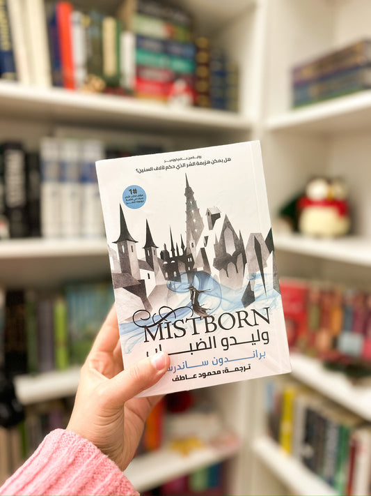 مجموعة وليدو الضباب؛ Mistborn