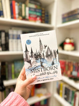 مجموعة وليدو الضباب؛ Mistborn