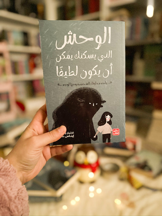 الوحش الذي يسكنك يمكن ان يكون لطيفاً؛ واجه مخاوفك الشخصية وجهاً لوجه