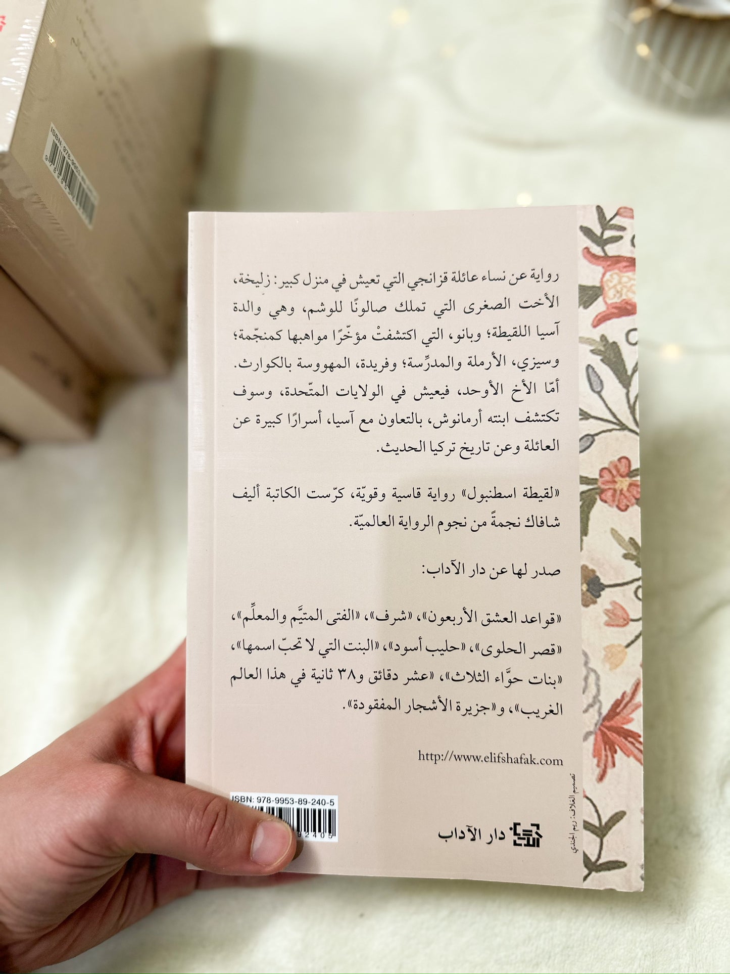 لقيطة اسطنبول ؛ أليف شافاك